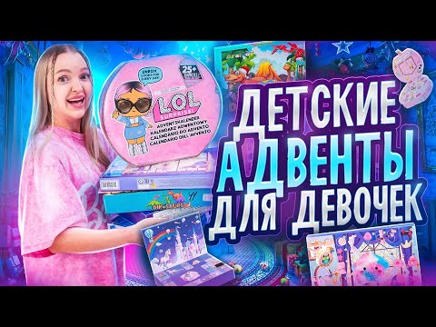Видео: АДВЕНТ КАЛЕНДАРИ ДЛЯ ДЕВОЧЕК с OZON Дорого vs Дешево *не ожидала*