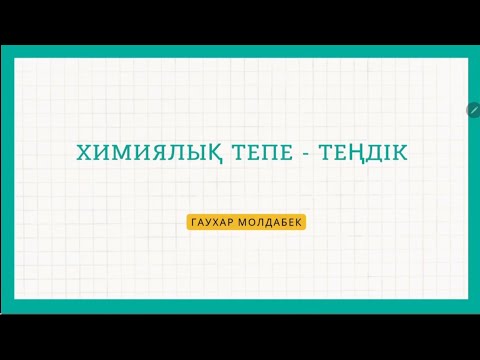 Видео: Химиялық тепе - теңдік. Тепе - теңдікке әсер ететін факторлар