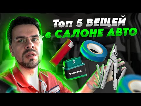 Видео: Топ 5 ВЕЩЕЙ в САЛОНЕ АВТО. Этот инструмент ВСЕГДА нужно возить с собой