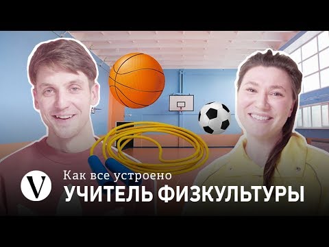 Видео: Как всё устроено: Учитель физкультуры