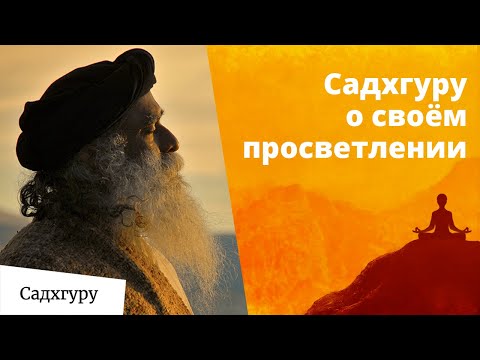 Видео: История просветления Садхгуру, рассказанная им самим