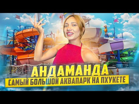 Видео: Аквапарк Андаманда | Активный отдых на Пхукете | Туризм и экскурсии | Таиланд 2024