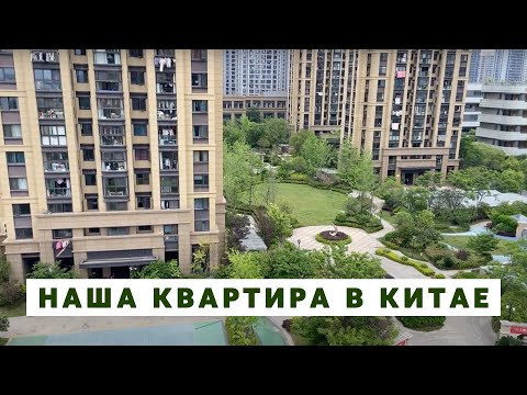 Видео: Наша квартира в Китае ЗА КОПЕЙКИ. Ханчжоу. Аренда квартиры в Китае