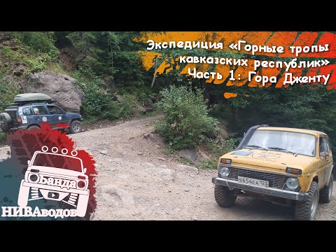 Видео: Гора Дженту. Экспедиция "Горные тропы кавказских республик". Часть 1