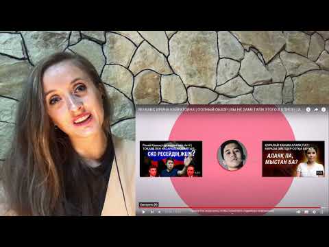 Видео: 😲 WU-KANG ИРИНА КАЙРАТОВНА | ПОЛНЫЙ ОБЗОР | ВЫ НЕ ЗАМЕТИЛИ ЭТОГО В КЛИПЕ! | ИК |HIRO | / реакция