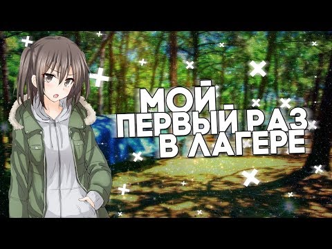 Видео: Мой первый раз в лагере? | История из жизни