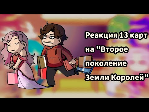 Видео: ♡Реакция 13 карт на комикс "Второе поколение Земли Королей" //1 часть//♡