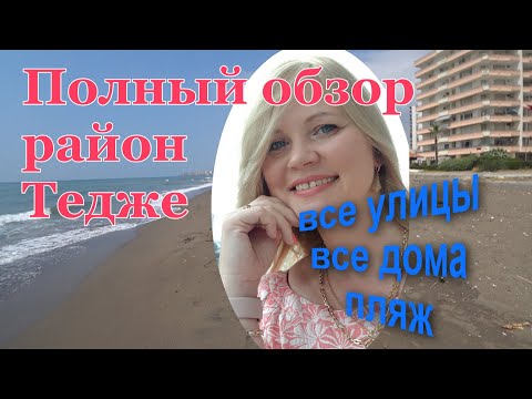 Видео: Тедже/Tece весь целиком, все улицы, дома, пляж. 3-я часть. Полный обзор района Мерсина. Турция