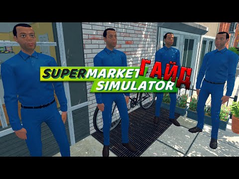 Видео: ГАЙД: Правильная организация магазина I Симулятор Супермаркета I Supermarket Simulator