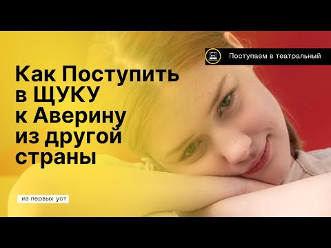 Видео: ЩУКА И МАКСИМ АВЕРИН: КАК ПОСТУПИТЬ ИЗ ДРУГОЙ СТРАНЫ