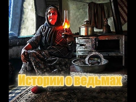Видео: Истории о ведьмах