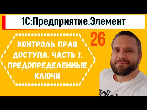 Видео: Контроль прав доступа в 1С.Элементе. Часть 1