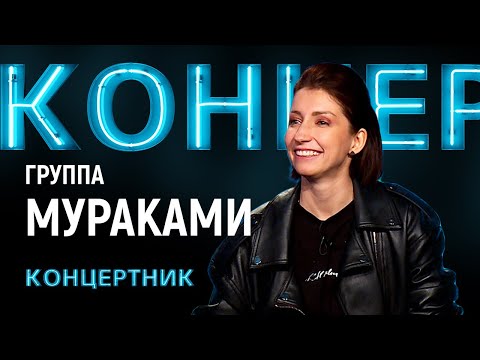 Видео: "Концертник": группа "Мураками"