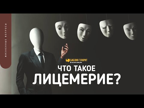 Видео: Что такое лицемерие? | "Библия говорит" | 1516
