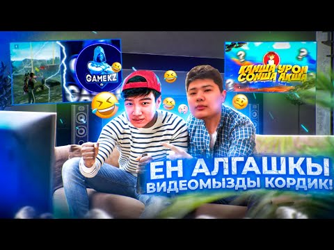 Видео: АДАЙЕС ЕКЕУМІЗ ЕҢ АЛҒАШҚЫ ВИДЕОМЫЗДЫ КОРДІК!