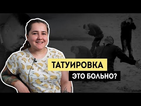 Видео: Больно ли делать татуировку?