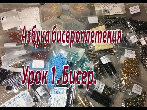 Видео: Урок1. Бисер. Азбука бисероплетения.