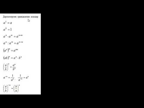 Видео: Дәрежеге амалдар қолдану.
