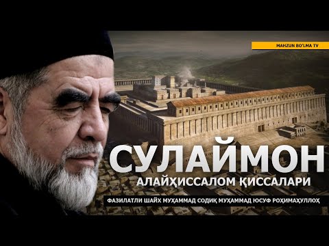 Видео: 15) СУЛАЙМОН АЛАЙҲИССАЛОМ ҚИССАЛАРИ - ШАЙХ МУҲАММАД СОДИҚ МУҲАММАД ЮСУФ РОҲИМАҲУЛЛОҲ