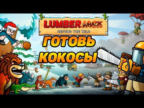 Видео: Lumberwhack: Defend the Wild #1 ЖИВОТНЫЕ ПРОТИВ ЛЕСОРУБОВ 🐵