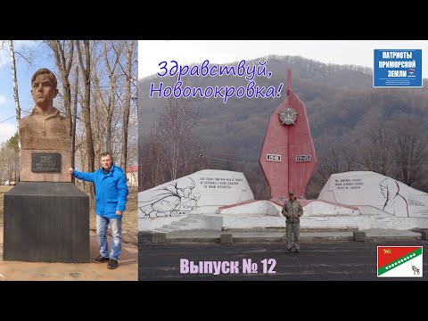 Видео: Село Новопокровка(Приморский край). Проект Здравствуй! (Выпуск №12)