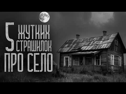 Видео: 5 СТРАШИЛОК ПРО СЕЛА (СБОРНИК) Страшные истории и мистика. Страшилки, Ужасы и Хоррор