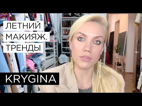 Видео: Елена Крыгина "Тренды летнего макияжа"