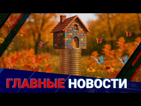 Видео: Ипотечный тупик: спрос остаётся, кредиты — недоступны | Главные новости | 15.10.2025