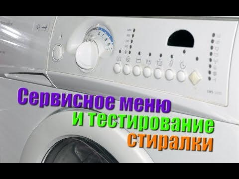 Видео: Тестирование и сервисное меню стиральной машины Electrolux