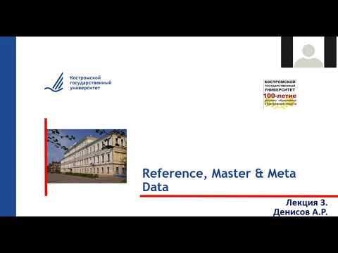 Видео: Лекция 3. Reference, Master & Meta Data