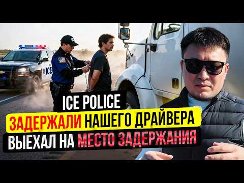 Видео: ICE ЗАДЕРЖАЛ нашего Водителя! – Срочно Выехал на Место Задержания!