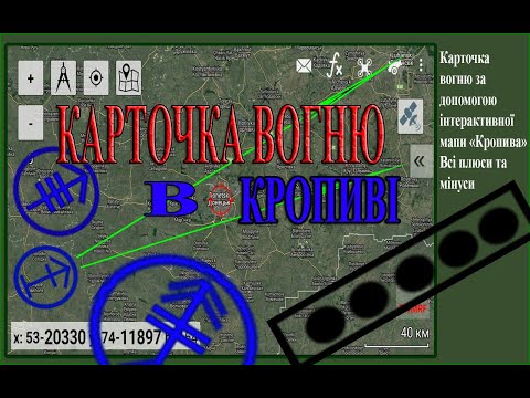 Видео: Картка вогню в інтерактивній мапі Кропива