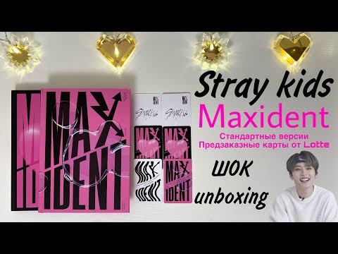 Видео: ШОК распаковка альбомов Stray kids Maxident + предзаказные карты от Lotte