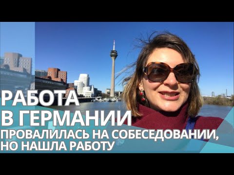 Видео: КАК Я НАШЛА РАБОТУ В ГЕРМАНИИ. Самый красивый бизнес-район Дюссельдорфа - Медиенхафен