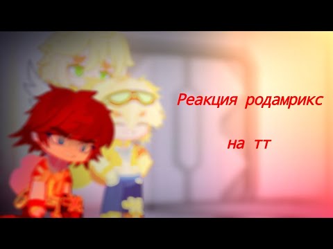 Видео: |Rodamrix reaction to tik tok| - |Реакция родамрикс на тик ток|