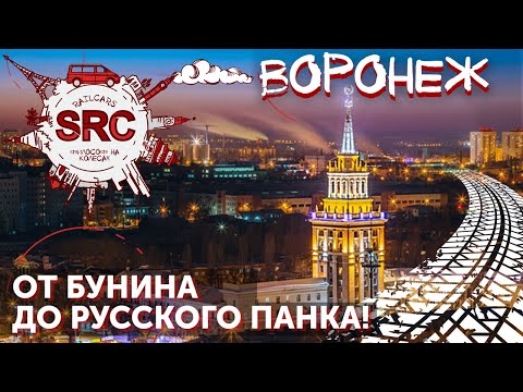 Видео: ВОРОНЕЖ - путешествие на родину Русского флота