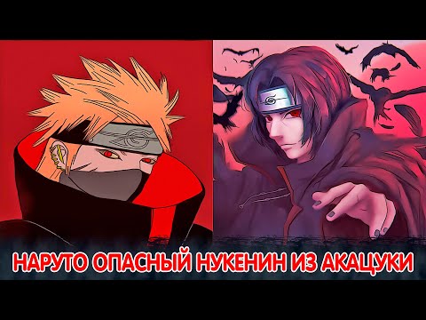 Видео: Наруто Опасный Нукенин из Акацуки | Альтернативный Сюжет Наруто | Все части