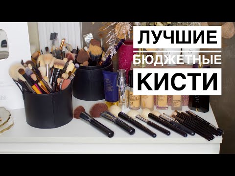 Видео: Топ Лучшие Бюджетные Кисти