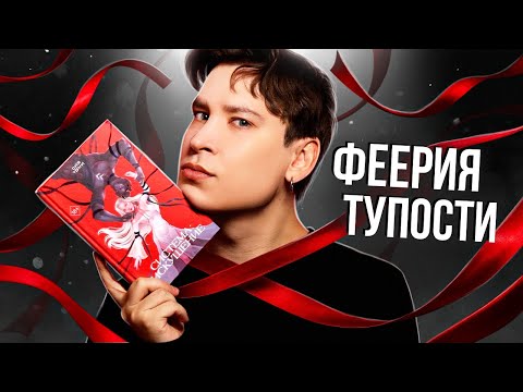 Видео: «СИСТЕМА: ИСКУШЕНИЕ» — ЛИТЕРАТУРНАЯ КАТАСТРОФА ГОДА | 400 страниц издевательства над здравым смыслом