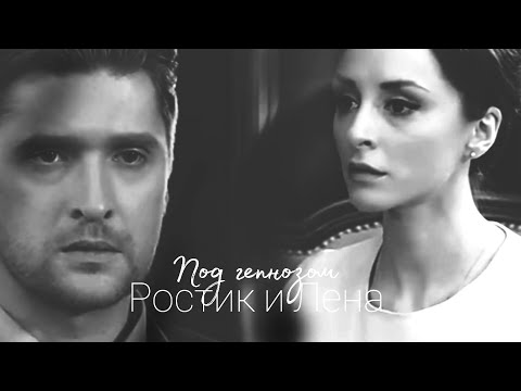 Видео: Ростик и ЛенаllПод гепнозом