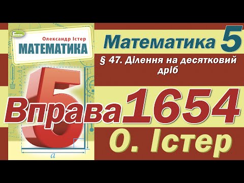 Видео: Істер Вправа 1654. Математика 5 клас