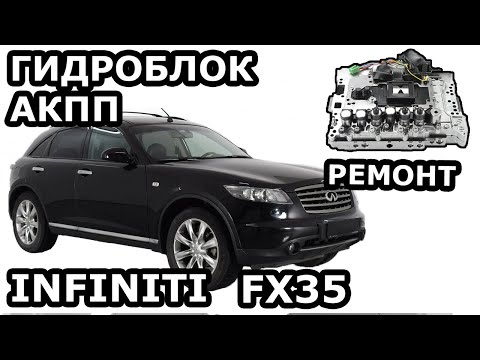 Видео: INFINITI FX35. ГИДРОБЛОК АКПП. ОШИБКА P1757.