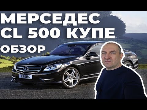 Видео: Мерседес cl 500 купе обзор