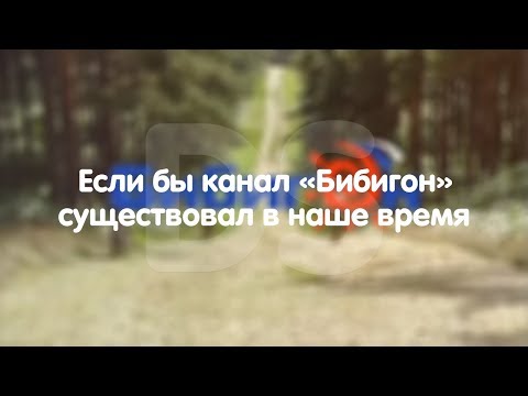 Видео: Если бы канал "Бибигон" существовал в наше время.