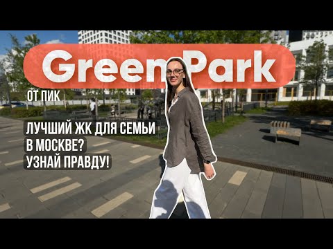 Видео: ЖК Green Park (Грин парк) от застройщика ПИК!  Подробный обзор!