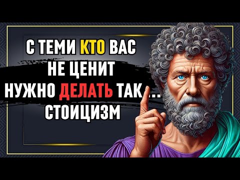 Видео: Как поступать с теми, кто вас не ценит  Попробуйте эти простые, но жестокие трюк! Стоицизм
