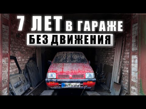 Видео: 7 ЛЕТ В ГАРАЖЕ БЕЗ ДВИЖЕНИЯ! #ОТМЫЛИ