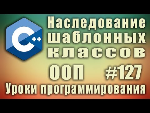 Видео: Наследование шаблонных классов. Изучение С++ для начинающих. Урок #127