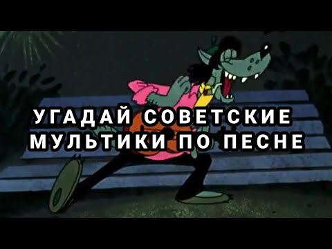 Видео: УГАДАЙ СОВЕТСКИЕ МУЛЬТФИЛЬМЫ ПО ПЕСНЕ/ЗА 10 СЕКУНД/СОЮЗМУЛЬТФИЛЬМ