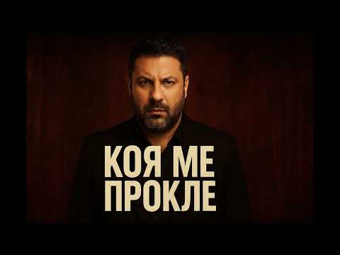 Видео: KOYA ME PROKLE - КОЯ МЕ ПРОКЛЕ 2025